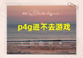 p4g进不去游戏