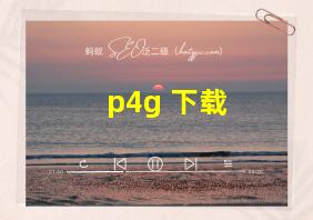 p4g 下载