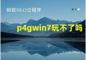 p4gwin7玩不了吗