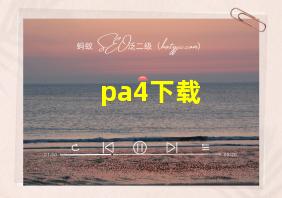 pa4下载