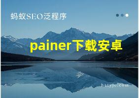 painer下载安卓