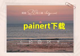 painert下载