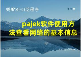 pajek软件使用方法查看网络的基本信息