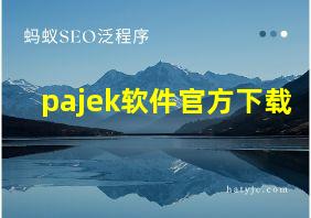 pajek软件官方下载