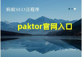 paktor官网入口