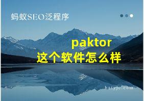 paktor这个软件怎么样