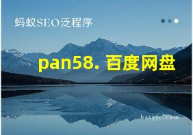 pan58. 百度网盘