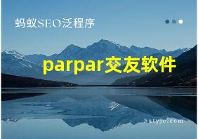 parpar交友软件