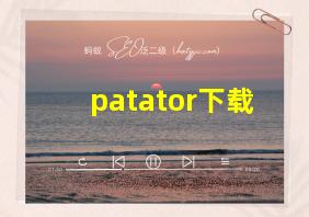 patator下载