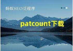 patcount下载