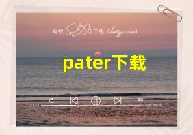 pater下载