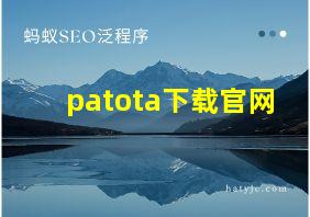 patota下载官网