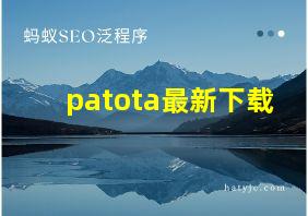 patota最新下载