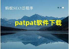 patpat软件下载