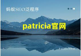 patricia官网