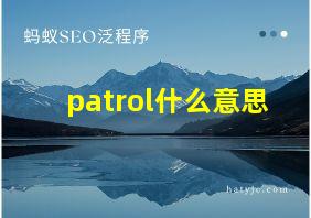 patrol什么意思