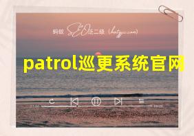 patrol巡更系统官网