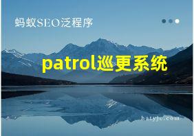 patrol巡更系统