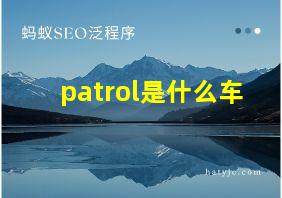 patrol是什么车