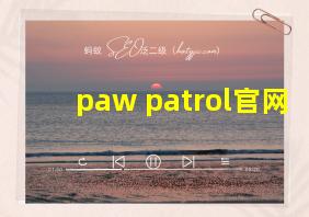 paw patrol官网