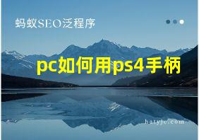 pc如何用ps4手柄