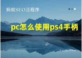 pc怎么使用ps4手柄