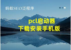 pcl启动器下载安装手机版