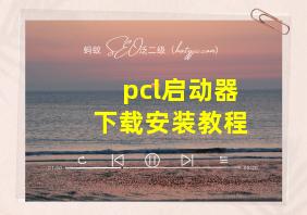 pcl启动器下载安装教程