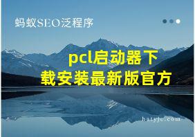 pcl启动器下载安装最新版官方