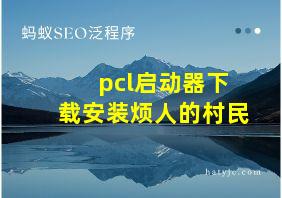 pcl启动器下载安装烦人的村民