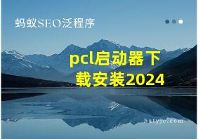 pcl启动器下载安装2024