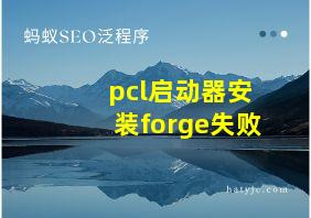 pcl启动器安装forge失败