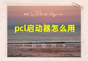 pcl启动器怎么用