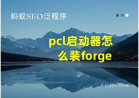 pcl启动器怎么装forge