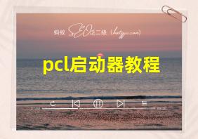 pcl启动器教程