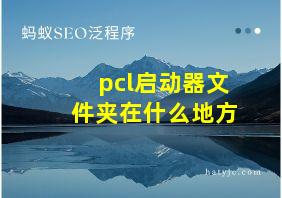 pcl启动器文件夹在什么地方