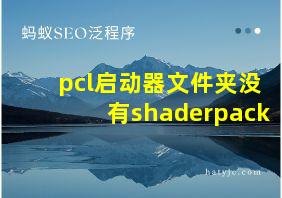 pcl启动器文件夹没有shaderpack