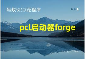 pcl启动器forge