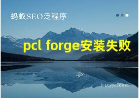 pcl forge安装失败