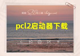 pcl2启动器下载