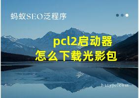 pcl2启动器怎么下载光影包