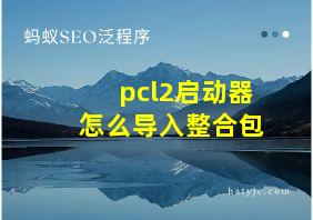 pcl2启动器怎么导入整合包