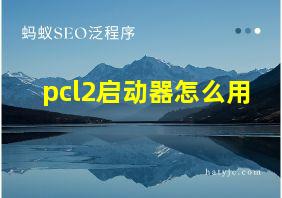 pcl2启动器怎么用