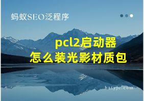 pcl2启动器怎么装光影材质包