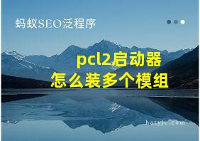 pcl2启动器怎么装多个模组