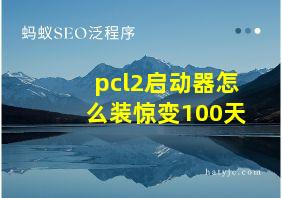 pcl2启动器怎么装惊变100天