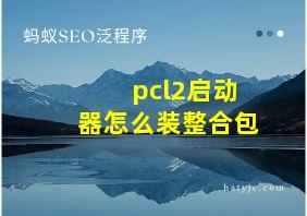 pcl2启动器怎么装整合包