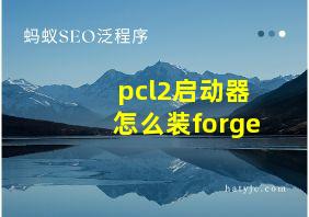 pcl2启动器怎么装forge