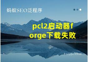 pcl2启动器forge下载失败