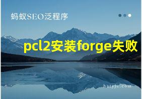 pcl2安装forge失败